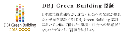 DBJ Green Building 認証