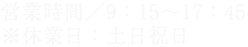 営業時間/9：30〜18：00（水曜定休）※年末年始を除く