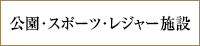 公園・スポーツ・レジャー施設