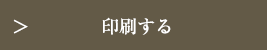 印刷する