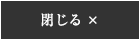 閉じる