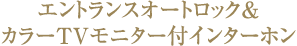 エントランスオートロック＆カラーＴＶモニター付インターホン