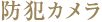 防犯カメラ