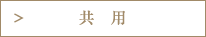 共　用