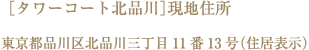 ［タワーコート北品川］現地住所東京都品川区北品川三丁目11番13号（住居表示）